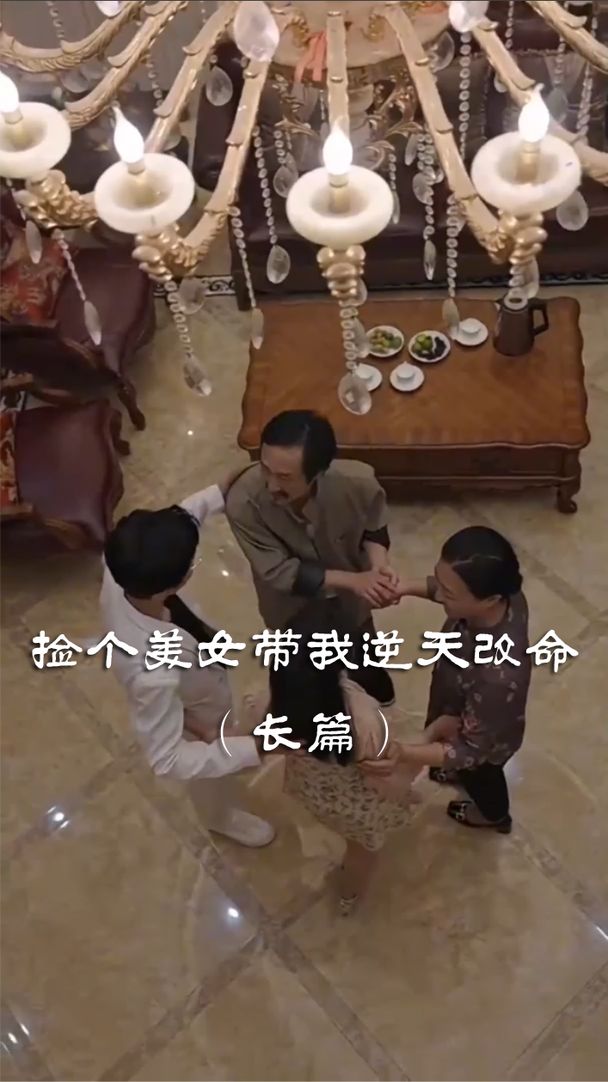 捡个美女带我逆天改命 逆天改命剧情