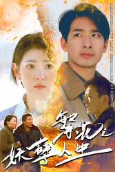 繁花之妖孽人生 人性漩涡