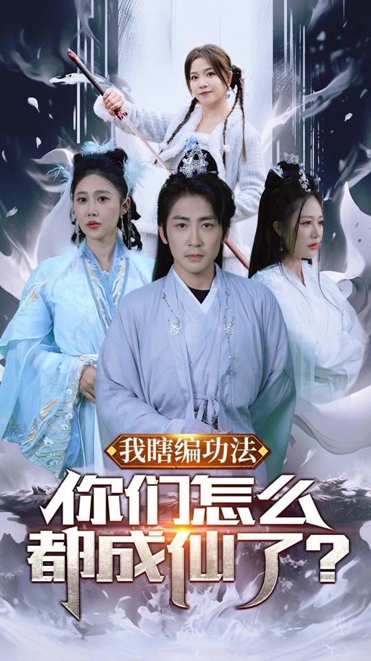 我瞎编功法，你们怎么都成仙了 瞎编成仙