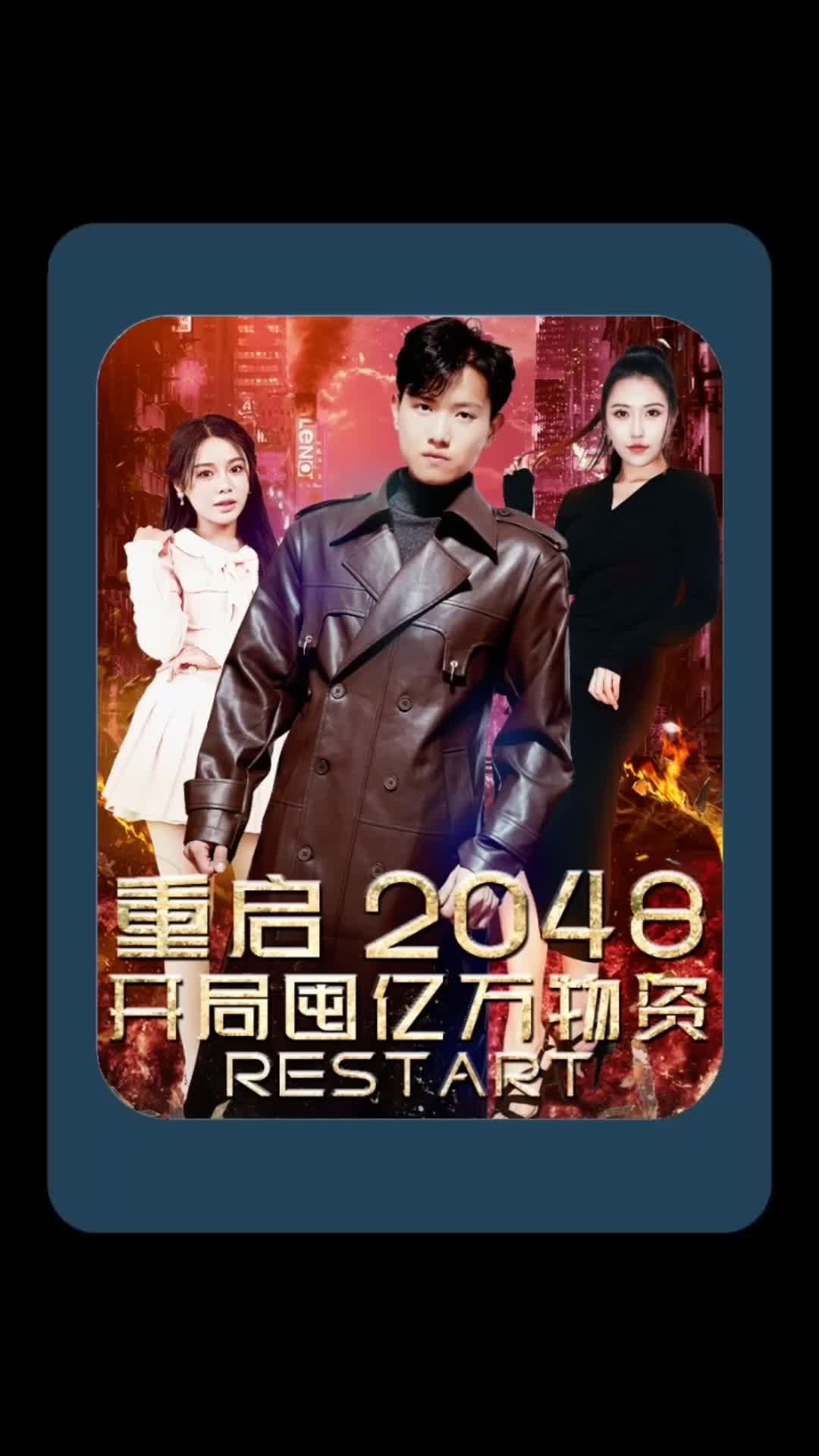 重启2048，开局囤亿万物资 资源争夺末日存活