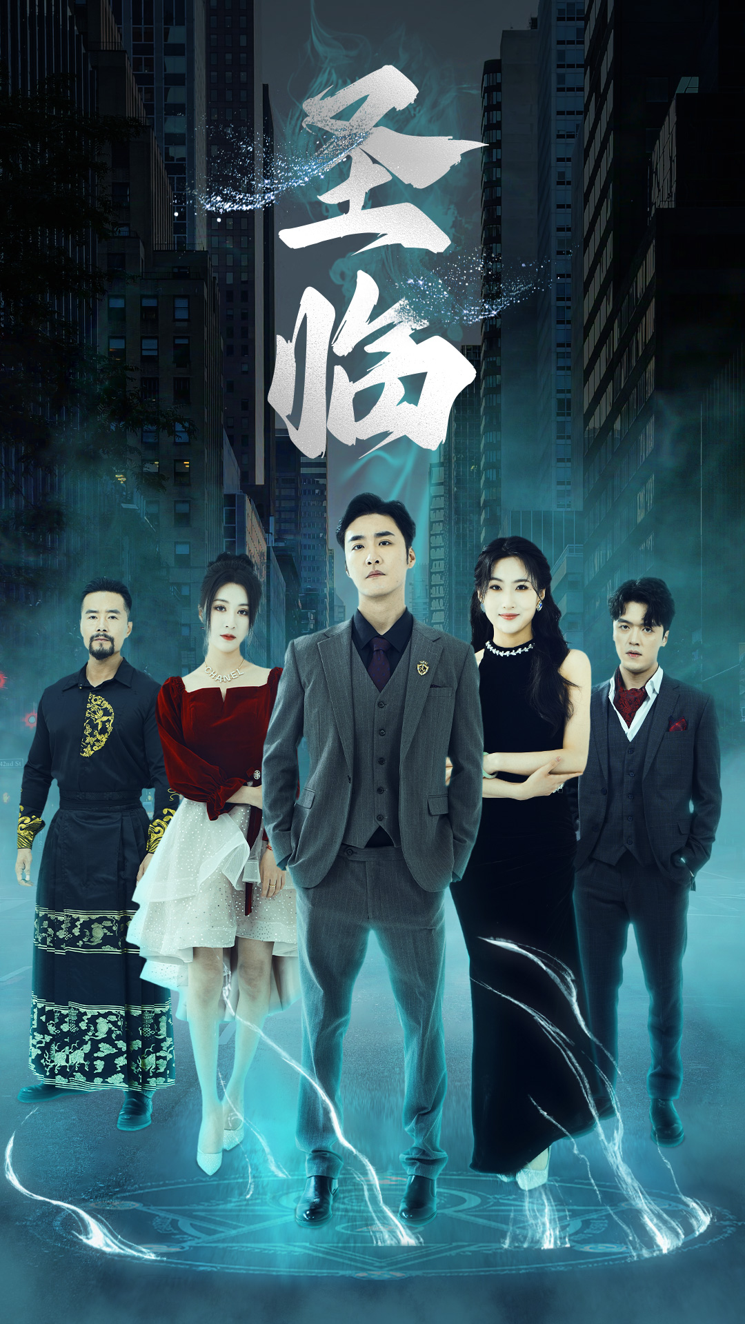 圣临 时间之子