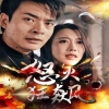 怒火狂飙 全集解析