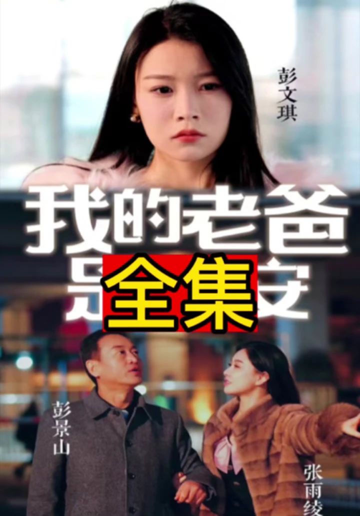 我的老爸是保安 父亲职业身份