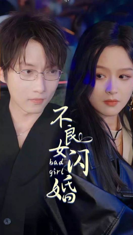 不良女闪婚 闪婚离婚奋斗