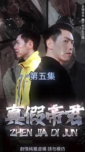真假帝君 深宫谜团
