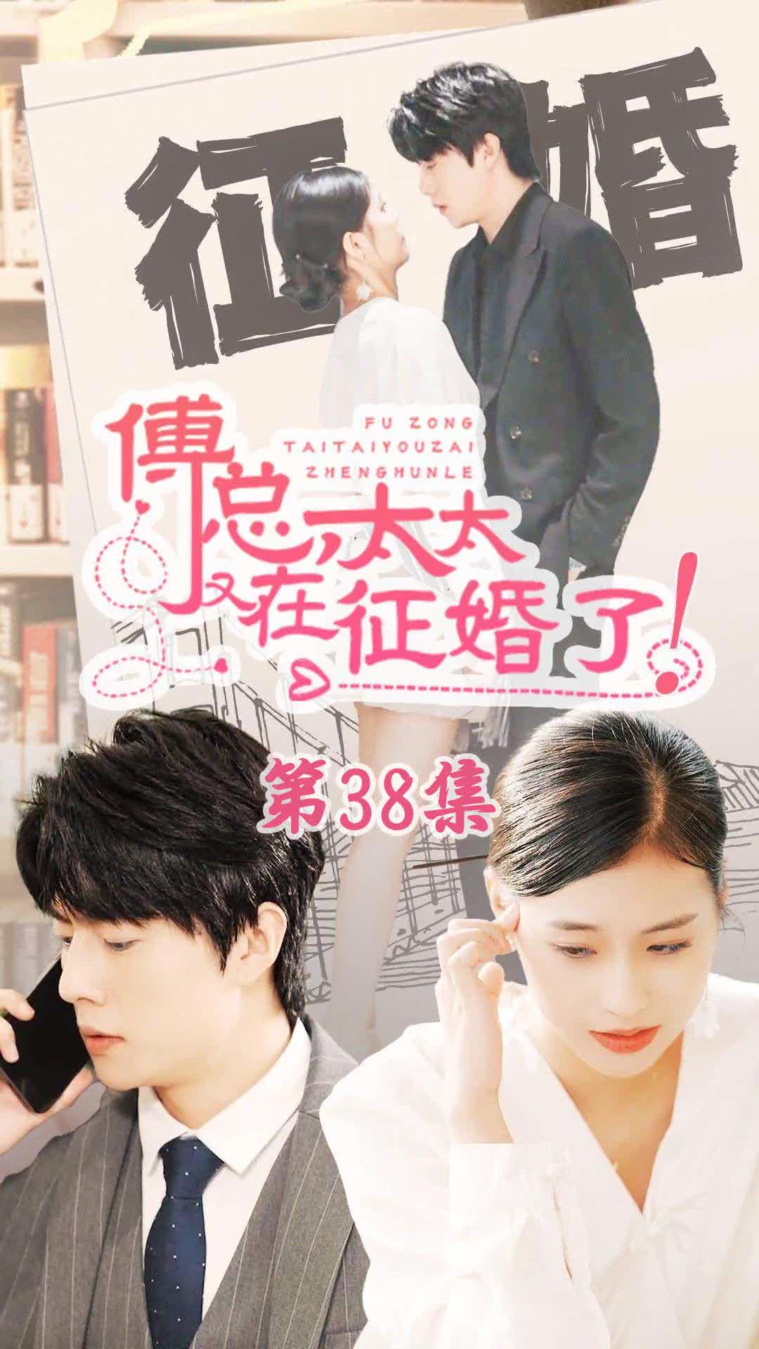 恋爱闹（傅总，太太又在征婚了） 婚姻危机
