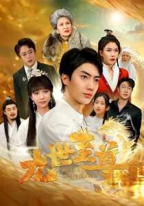 九世至尊 全集解析