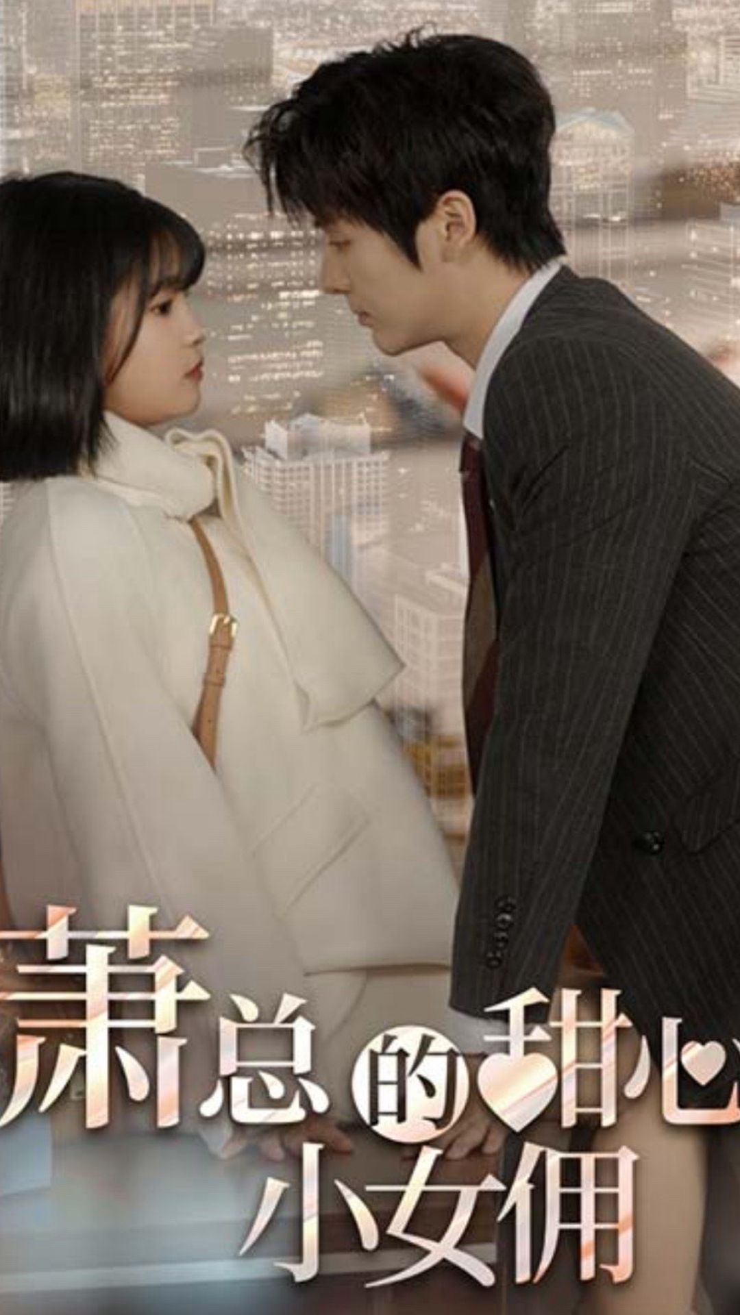 萧总的甜心小女佣我的魅力失控了 甜蜜爱情错综复杂