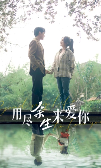 用尽余生来爱你 余生珍惜