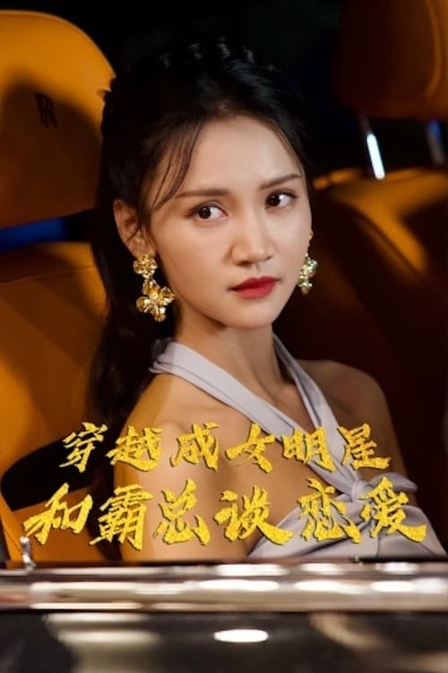 穿越成女明星和霸总谈恋爱 权谋爱情