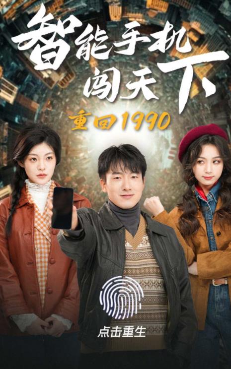重回1990智能手机闯天下 时间旅行手机革命