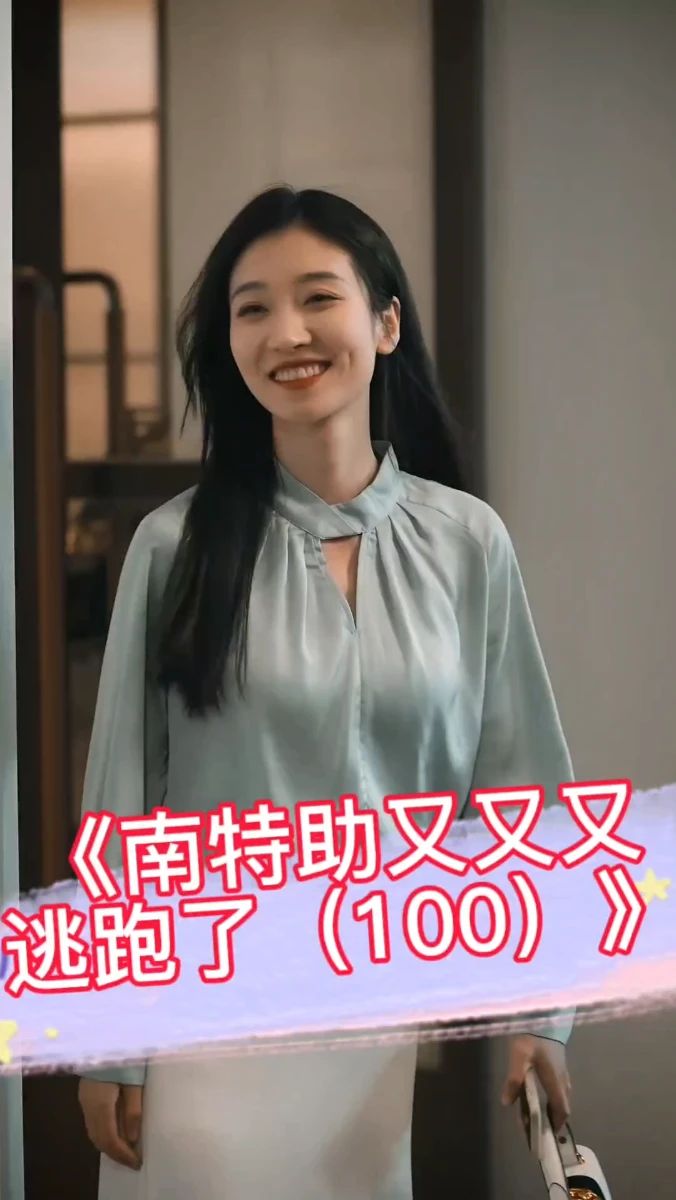 南特助又又又逃跑了 神秘失踪事件