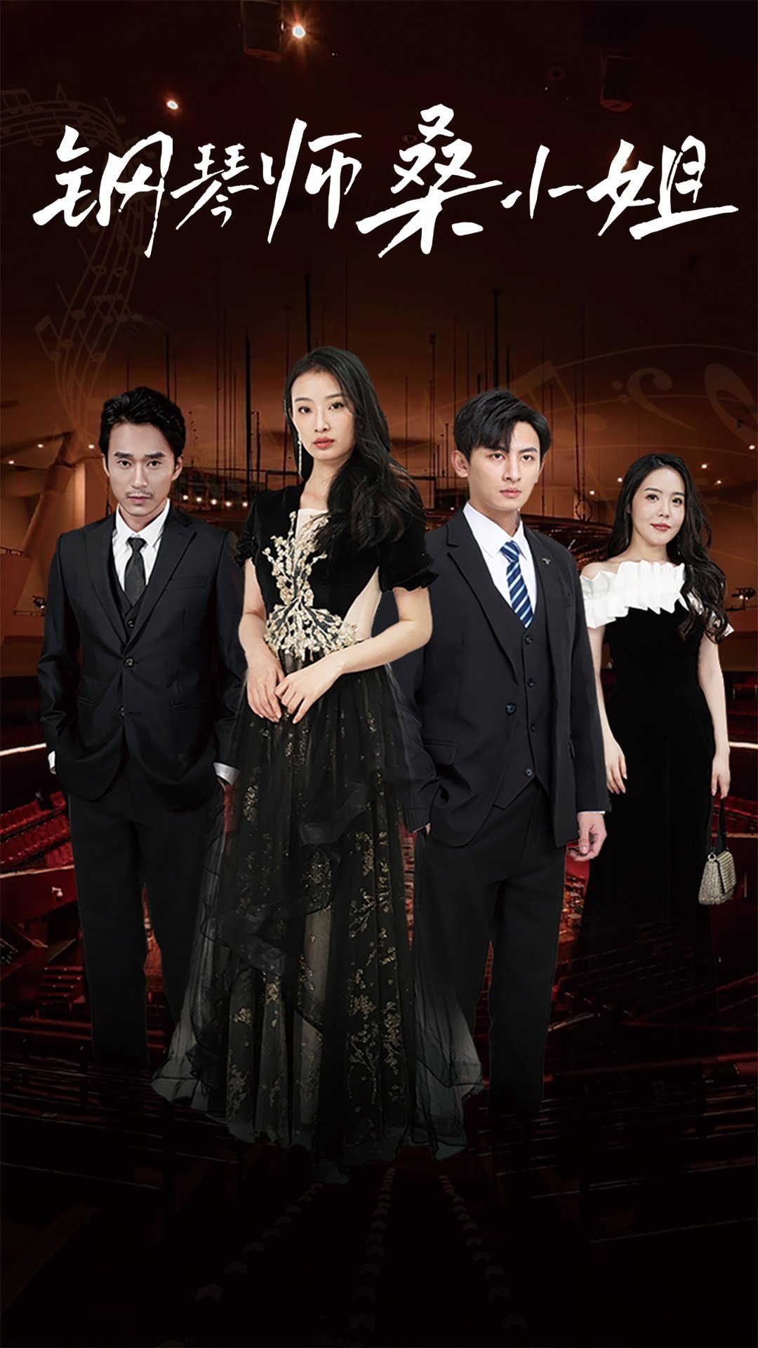 钢琴师桑小姐 音乐天才