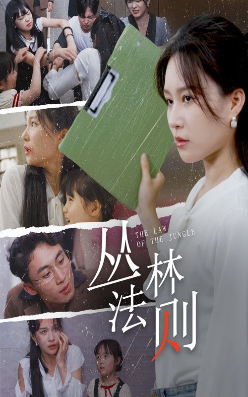 丛林法则短剧版 求生技巧