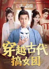 穿越古代搞女团 古代女团选拔