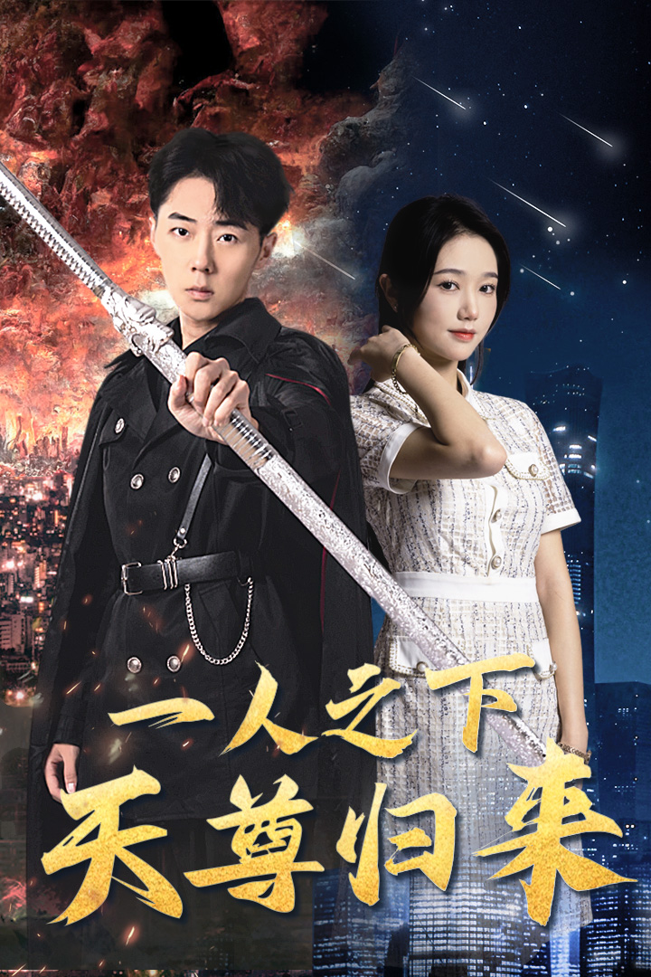 一人之下天尊归来 天地异变