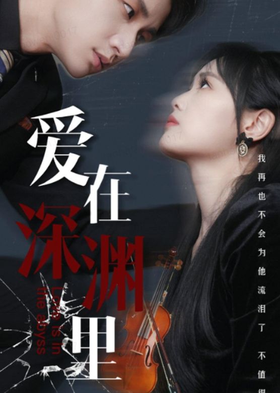 爱在深渊里 绝望与希望