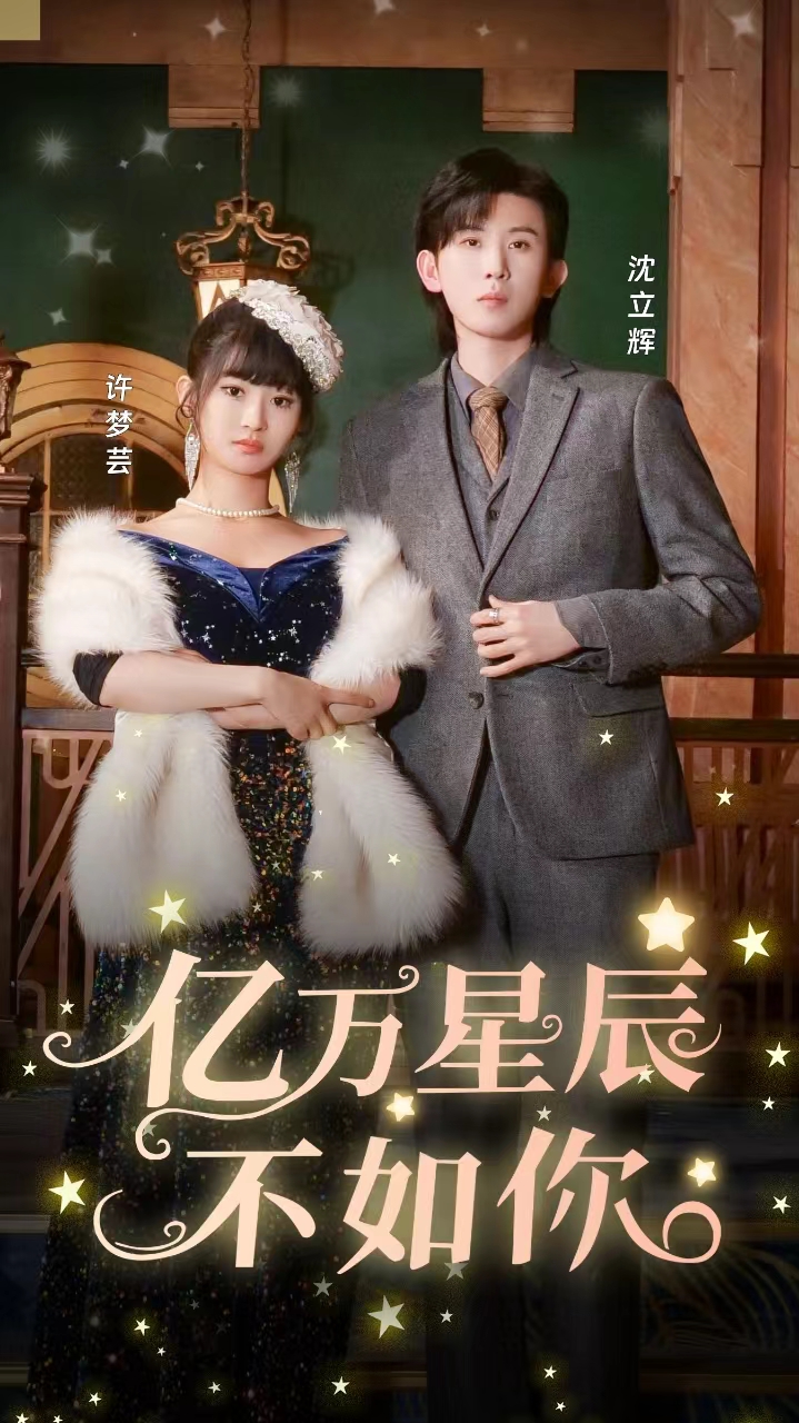 亿万星辰不如你 爱情成全