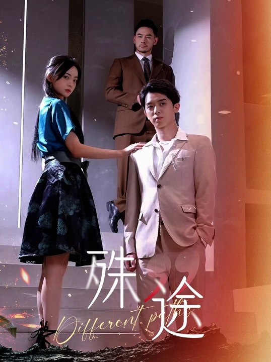 殊途$演员的使命 演员担忧