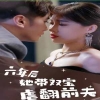 六年后她带双宝虐翻前夫 双胞胎离婚复仇