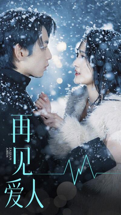 再见爱人短剧版 感情纠葛