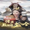 诸君且听龙吟 武林传说