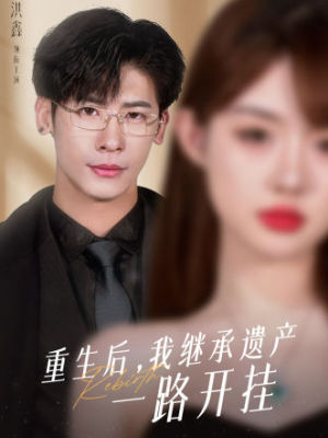 重生后，我继承遗产一路开挂 继承者的战斗