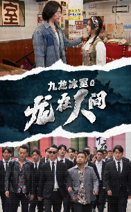 九龙冰室之龙在人间 香港黑帮血腥斗争