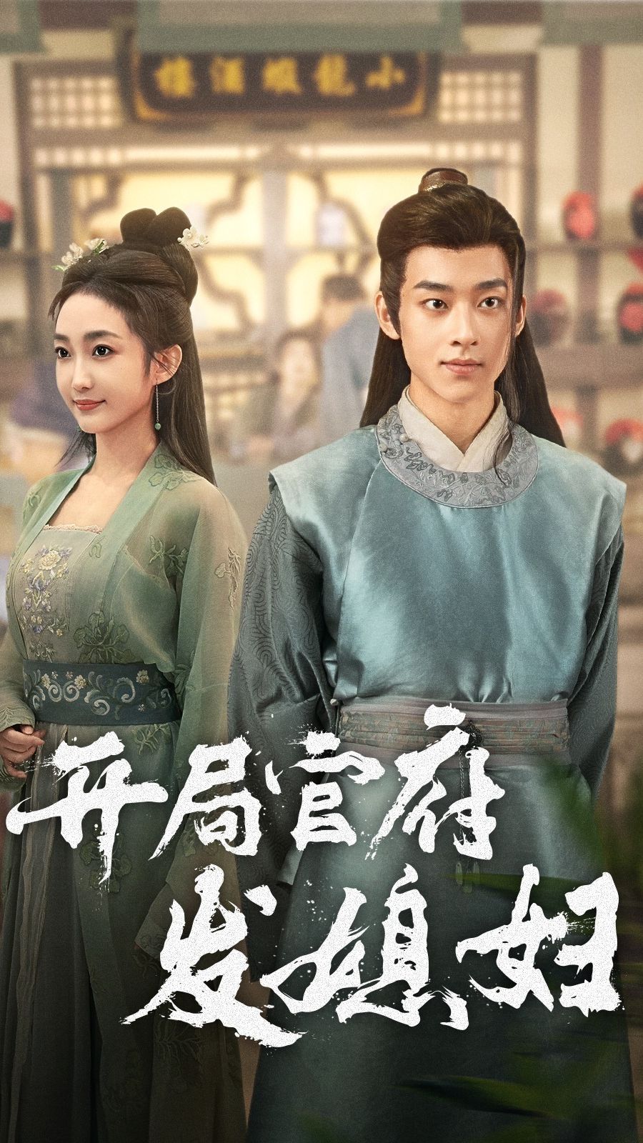 开局官府发媳妇 全集解析