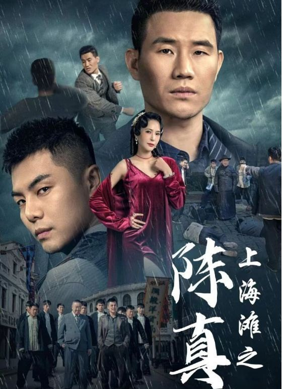 上海滩之陈真 抗日英雄