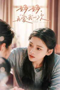 妈妈，再爱我一次 家庭矛盾情感治愈