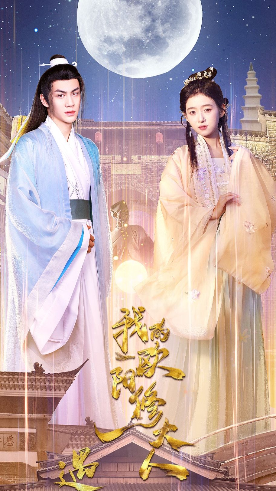 遇见，我的欧阳修大人 古代宫廷爱情