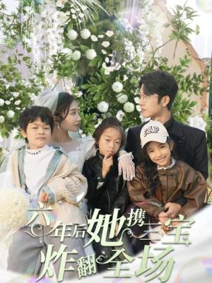 六年后，她携三宝炸翻全场 女强人家庭生活