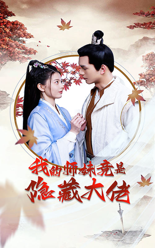 我的师妹竟是隐藏大佬 师门传承