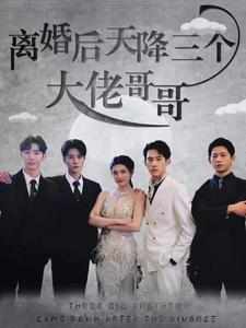 离婚后天降三个大佬哥哥 家庭矛盾解决