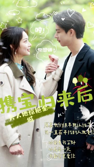 携宝归来后，夫人她惊艳全城 奢华生活 婚姻危机 惊艳亮相