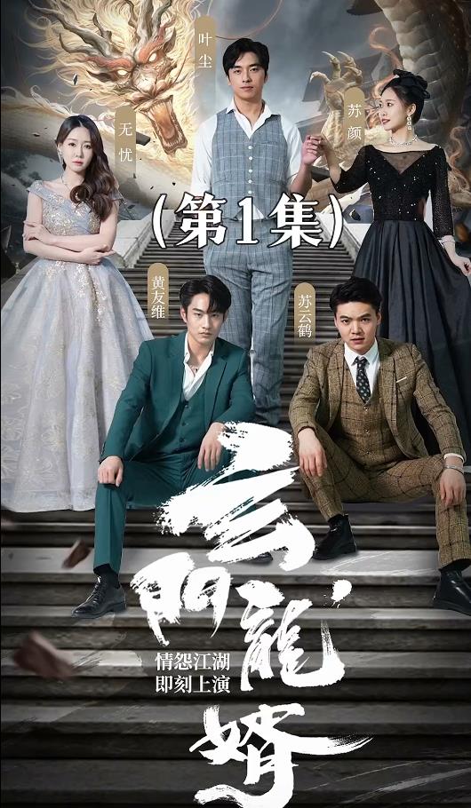 玄门龙婿 玄幻修真江湖