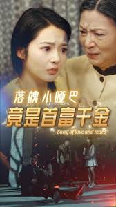 落魄小哑巴竟是首富千金 小人物逆袭