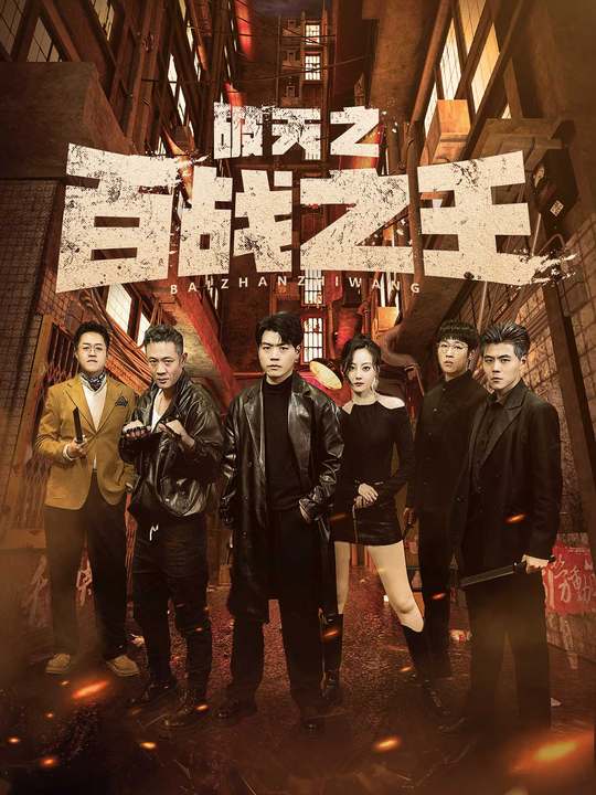 破天之百战之王我不做大哥好多年 王者之路