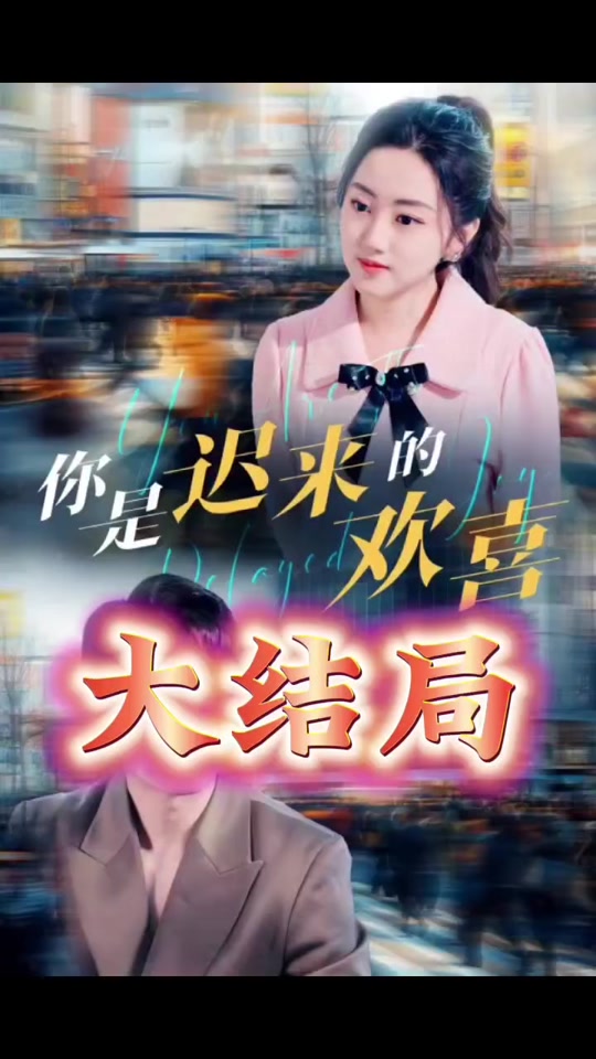 你是迟来的欢喜 追逐幸福