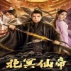 北冥仙帝 仙族传承