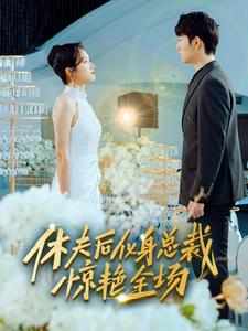 休夫后化身总裁惊艳全场 职场逆袭