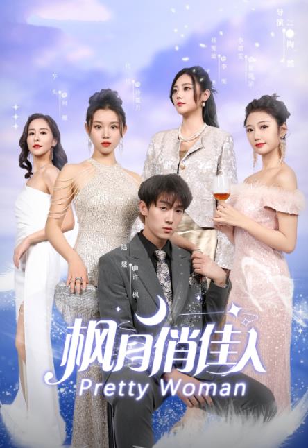 枫月俏佳人 情感纠葛