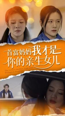 首富妈妈我才是你的亲女儿 亲情纠葛