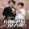 闪婚老公是大佬 豪门联姻情缘