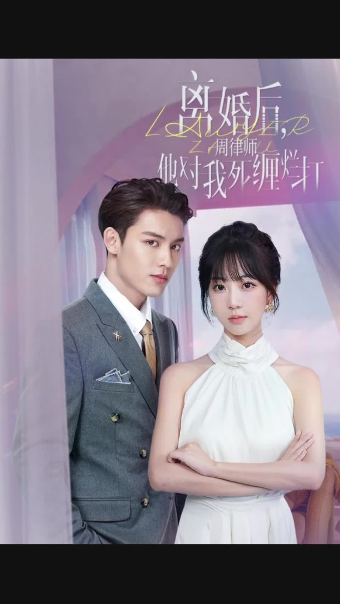 离婚后，周律师他对我死缠烂打 离婚律师复仇