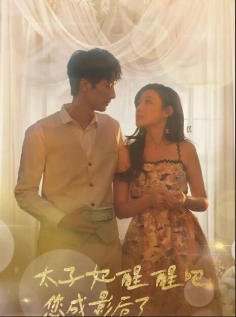 太子妃醒醒吧，你成影后了 皇室权谋intrigue