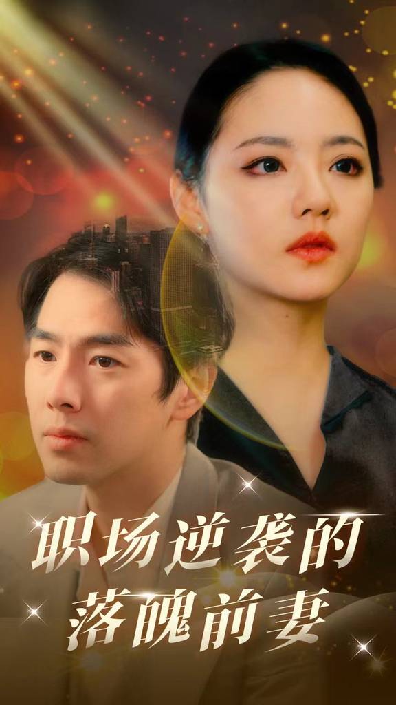 职场逆袭的落魄前妻 职场逆袭 前夫 复仇