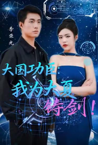 大国功臣：我为大夏铸剑 大夏帝国英雄