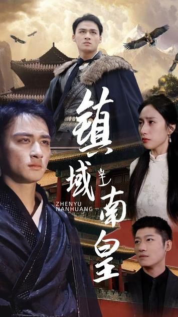 镇域南皇 古代王朝传奇